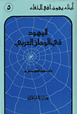 The Jews In The Arab World