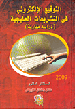 التوقيع الإلكترونى فى التشريعات الخليجية ` دراسة مقارنة `