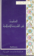 Punishment In Islamic Law