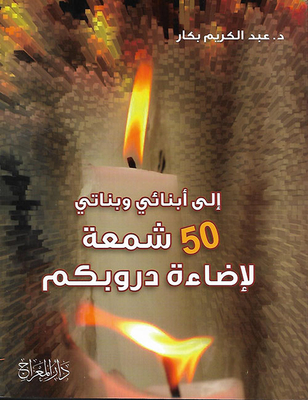 خمسون شمعة