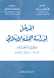 Introduction To The Study Of Islamic Jurisprudence And Its General Theories: Origin - Development - Contemporary