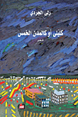 كليلى أو كالمدن الخمس