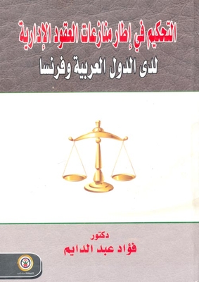 Arbitration In The Context Of Administrative Contract Disputes In Arab Countries And France