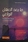 ما بعد العقل الواعي