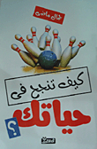 كيف تنجح فى حياتك