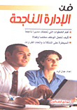 The Art Of Successful Management