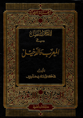 المعجم المفصل في المعرب والدخيل