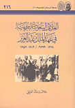 العلاقات السعودية البحرينية في عهد الملك عبد العزيز 1319 - 1373هـ/1903 - 1953م