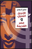 الإنجيل العبري و مصر القديمة
