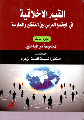 القيم الأخلاقية في المجتمع العربي ؛ بين النظرية والممارسة - الجزء الثالث