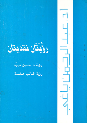 رؤيتان نقديتان