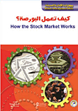 كيف تعمل البورصة؟ (دليل المستثمر الصغير)