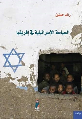 Israeli Policy In Africa