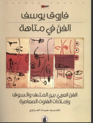 Art In A Labyrinth - Arab Art Between Museum And Market And Dictations Of Contemporary Art