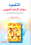 The Talmud And The Roots Of Zionism Terror