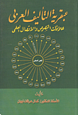 عبقرية التأليف العربي(علاقة النصوص والاتصال العلمي`