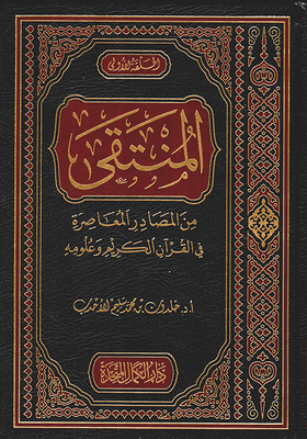 المنتقى من المصادر المعاصرة في القرآن الكريم وعلومه