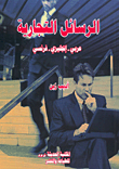 Business Messages: Arabic - English - French