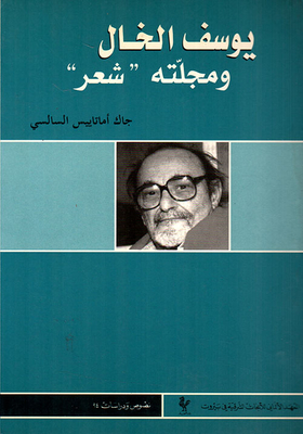 Youssef El Khal And His Poetry Magazine