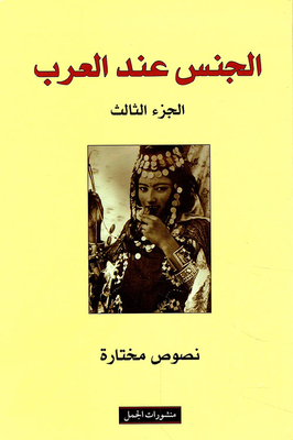 الجنس عند العرب ج3