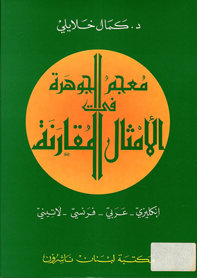 Al-Jawhara Dictionary in Comparative Proverbs / English - Arabic - French - Latin 