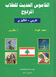 القاموس الحديث للطلاب المزدوج عربي - انكليزي