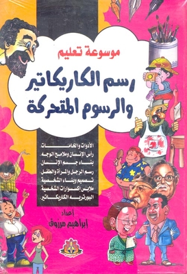 Encyclopedia Of Teaching Caricature And Animation