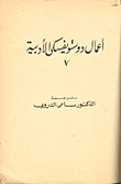 الأعمال الأدبية الكاملة 7- المقامر- الزوج الأبدي