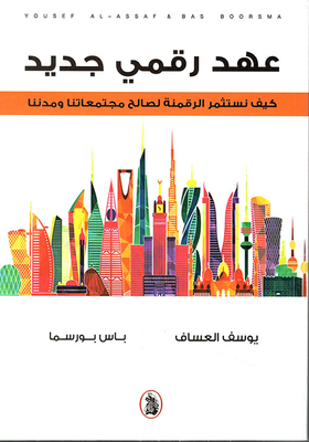 عهد رقمي جديد ؛ كيف نستثمر الرقمنة لصالح مجتمعاتنا ومدننا