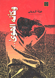 وكأنه الهوي