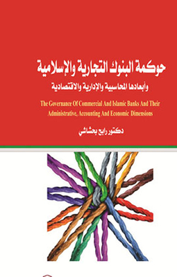 Governance Of Commercial And Islamic Banks And Their Accounting - Administrative And Economic Dimensions