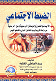 Social Control “formal And Informal Mechanisms - Methods And Means - With An Anthropological Study Of Customary Law In Libyan Society”
