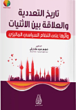 تاريخ التعددية والعلاقة بين الاثنيات وأثرها على النظام السياسي الماليزي