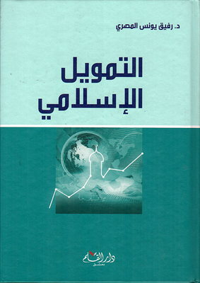 التمويل الإسلامي