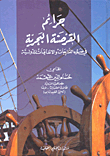 Maritime Piracy Crimes In Light Of International Legislation And Conventions