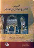 أسس التشريع الجنائي في الاسلام