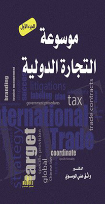 موسوعة التجارة الدولية