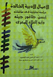 الأعمال الأدبية الخالدة