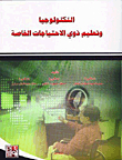التكنولوجيا وتعليم ذوي الاحتياجات الخاصة
