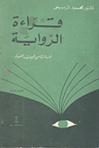 Reading The Novel: Examples From Naguib Mahfouz