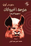 Animal Farm (horror Republic)