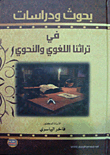 بحوث ودراسات في تراثنا اللغوي والنحوي