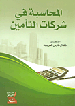 المحاسبة في شركات التأمين