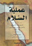 عملية السلام، الدبلوماسية الأمريكية والنزاع العربي - الإسرائيلي منذ 1967