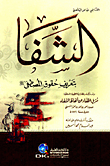 Shifa By Defining The Rights Of The Prophet - Peace Be Upon Him (yellow)