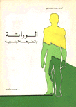 Genetics And Human Nature