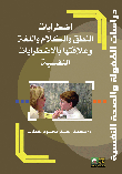 اضطرابات النطق والكلام واللغة وعلاقتها بالإضطرابات النفسية