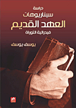 سيناريوهات العهد القديم - فيدرالية التوراة