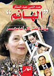 الهانم `سيدة القصر التى أضاعت مصر`