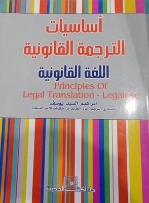 أساسيات الترجمة القانونية `اللغة القانونية`